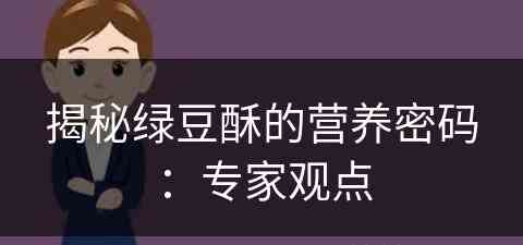 揭秘绿豆酥的营养密码：专家观点